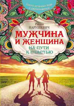 Книга Мужчина и женщина На пути к счастью (Нарушевич Р.), б-7834, Баград.рф